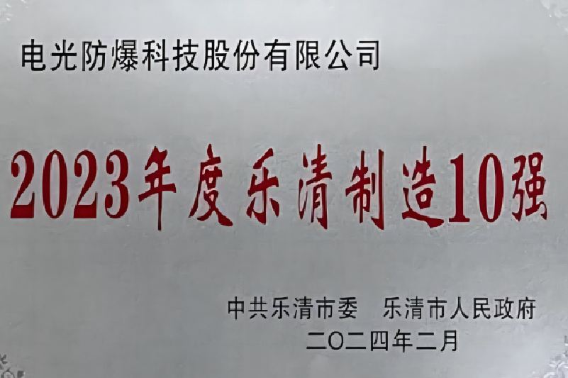 電光科技榮獲2023年度樂清制造10強等多項榮譽