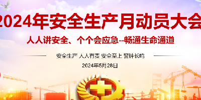 電光科技召開2024年“安全生產(chǎn)月”動(dòng)員部署大會(huì)