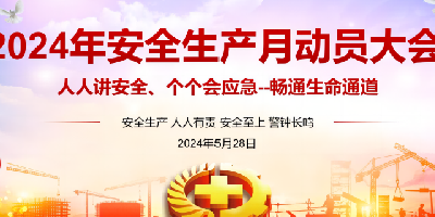 電光科技召開2024年“安全生產月”動員部署大會