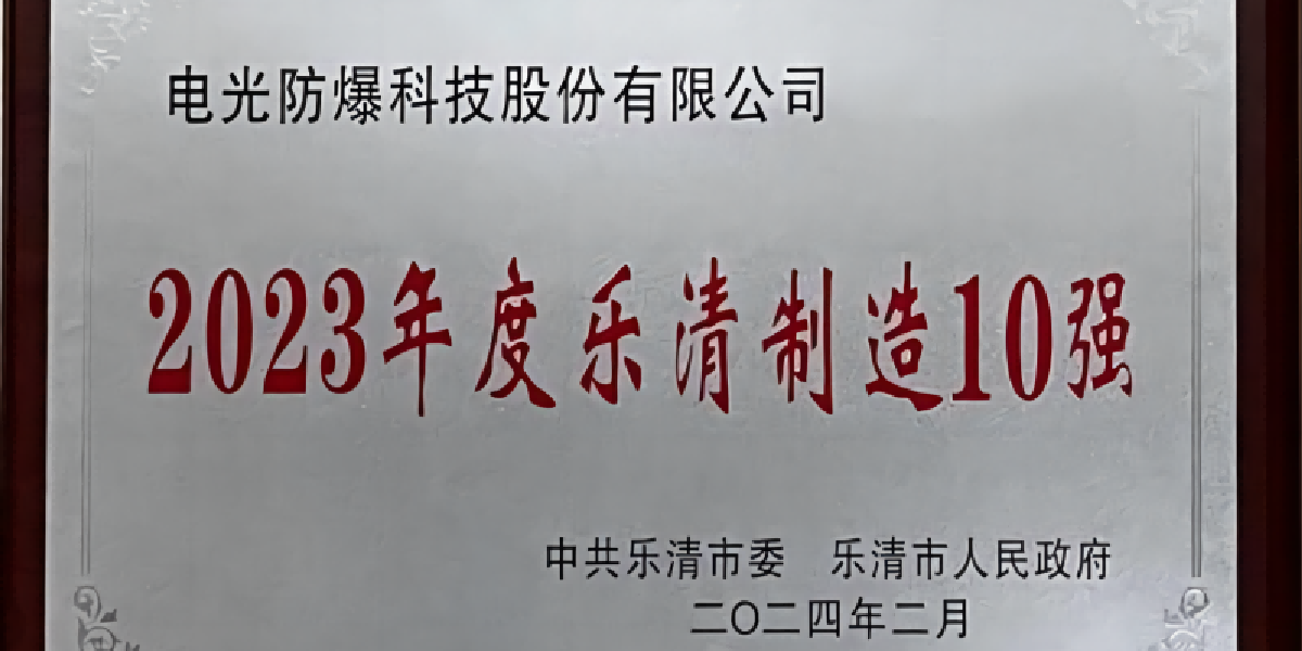 電光科技榮獲2023年度樂清制造10強等多項榮譽